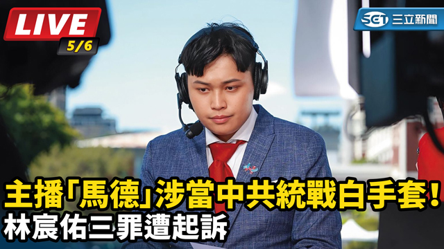 涉當中共統戰白手套！林宸佑三罪遭起訴