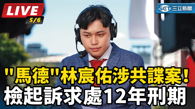 涉當中共統戰白手套！林宸佑三罪遭起訴