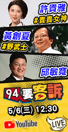 【94要客訴】