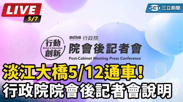 淡江大橋5/12通車！行政院院會後記者會