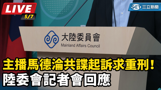 馬德淪共諜起訴求重刑！陸委會記者會回應