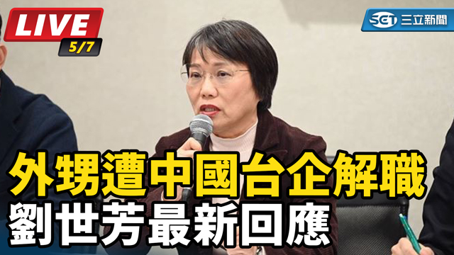 外甥遭中國台企解職　劉世芳最新回應