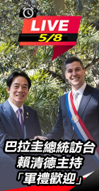 巴拉圭總統訪台！賴軍禮歡迎