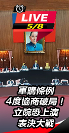 軍購條例4度協商破局！