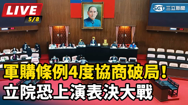 軍購條例4度協商破局！立院上演表決大戰