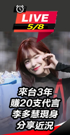 賺20支代言 李多慧分享近況