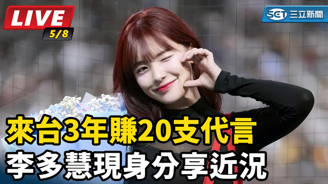 來台3年賺20支代言　李多慧現身分享近況