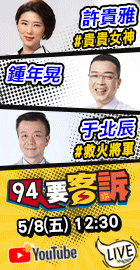 【94要客訴】