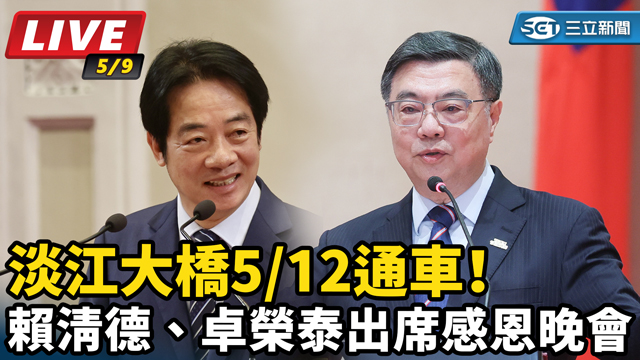 淡江大橋將通車！賴清德、卓榮泰出席晚會