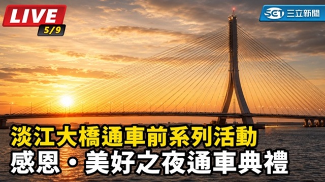 淡江大橋通車前系列活動 美好之夜通車典禮