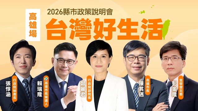 「台灣好生活」2026 縣市政策說明會 