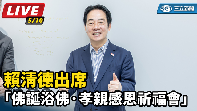 賴清德出席「佛誕浴佛·孝親感恩祈福會」