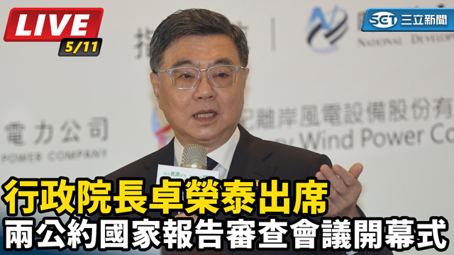 卓榮泰兩公約國家報告審查會議開幕式