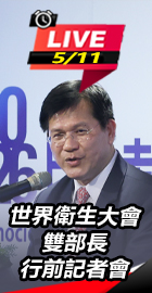 WHA雙部長行前記者會