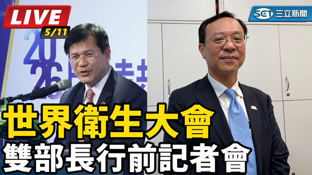 世界衛生大會 雙部長行前記者會