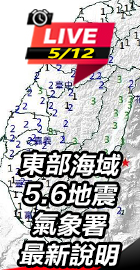 東部海域5.6地震