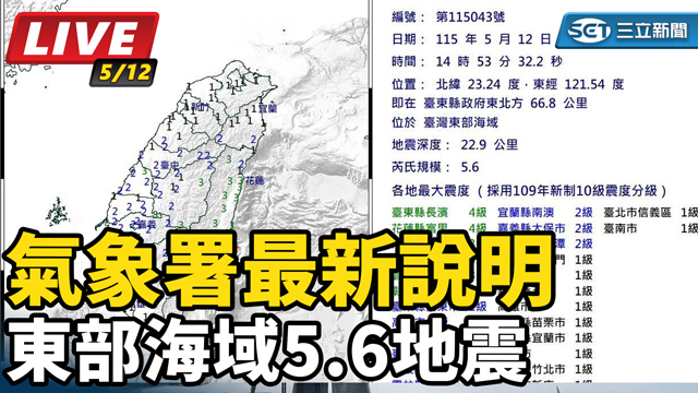 東部海域5.6地震　氣象署最新說明