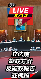 立法院施政方針及施政報告
