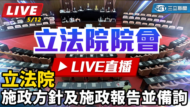 立法院施政方針及施政報告並備詢
