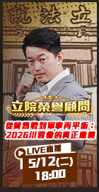 【立院榮譽顧問EP.198】
