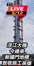 淡江大橋今通車「新國門地標」