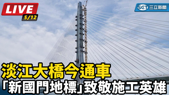 淡江大橋今通車「新國門地標」致敬施工英雄