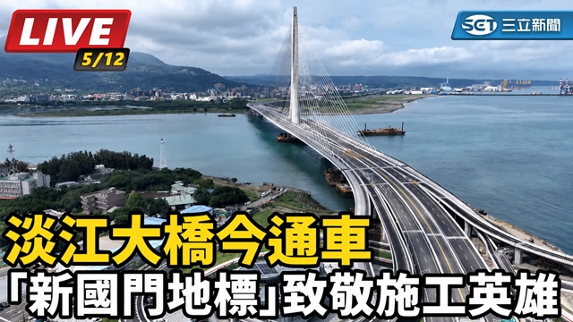 淡江大橋今通車「新國門地標」致敬施工英雄