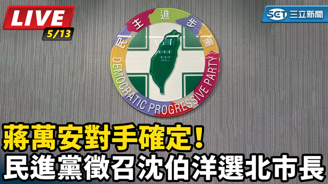 蔣萬安對手確定！民進黨徵召沈伯洋選北市長