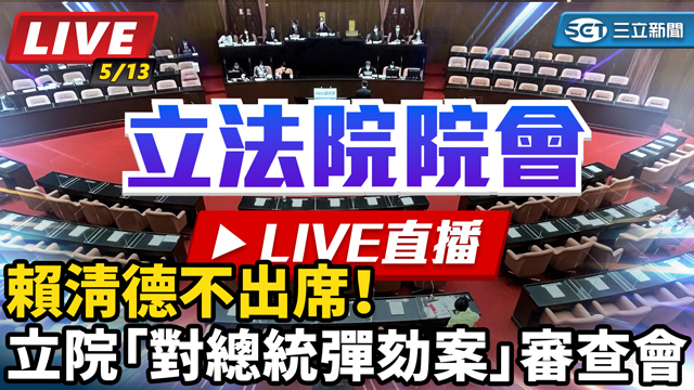 賴清德不出席！立院「對總統彈劾案」審查會