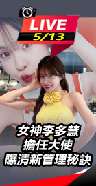 李多慧談狐臭曝管理秘訣