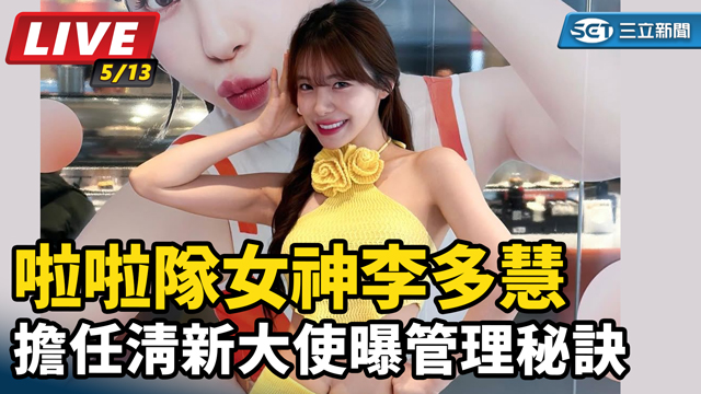 李多慧談狐臭 擔任清新大使曝管理秘訣