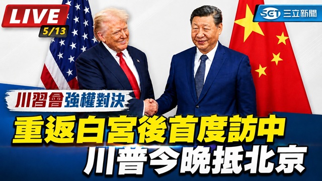 重返白宮後首度訪中　川普今晚抵北京