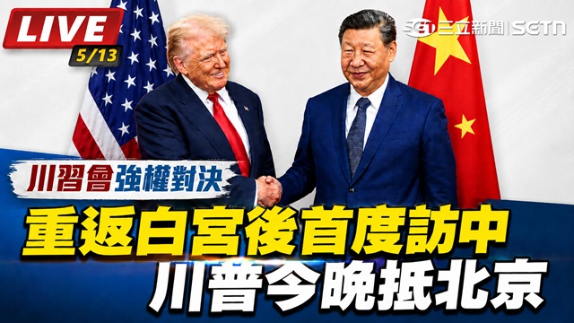 重返白宮後首度訪中　川普今晚抵北京