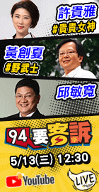 【94要客訴】