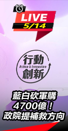 藍白砍軍購 政院提補救方向