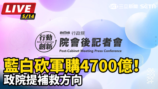 藍白砍軍購4700億！政院提補救方向
