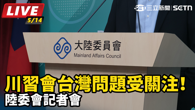 川習會台灣問題受關注！陸委會記者會