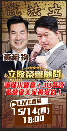 【立院榮譽顧問EP.199】