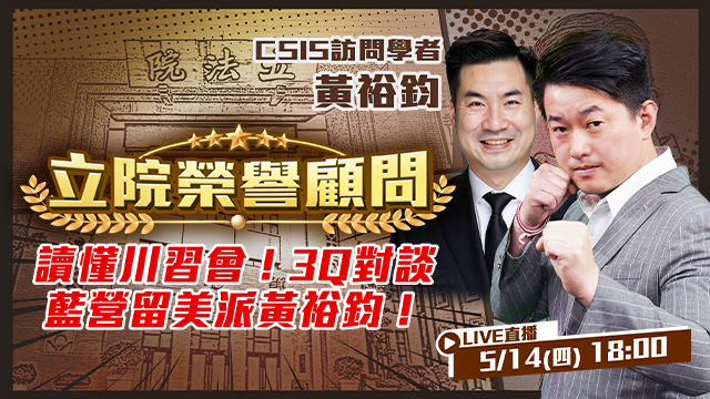 讀懂川習會！3Q對談藍營留美派黃裕鈞！