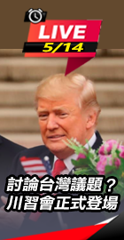 討論台灣議題？川習會正式登場