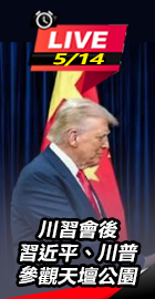 習近平、川普參觀天壇公園