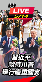 習近平款待川普　舉行隆重國宴