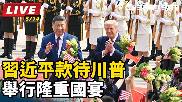 習近平款待川普　舉行隆重國宴