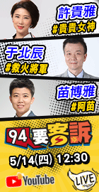 【94要客訴】