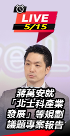 蔣萬安北士科產業發展專案報告