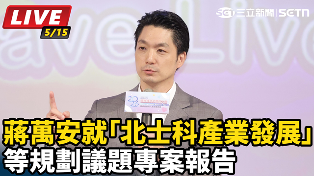 蔣萬安就「北士科產業發展」等規劃議題專案