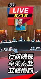 行政院長卓榮泰赴立院備詢