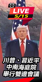 川習在中南海庭院舉行雙邊會議
