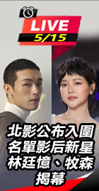 北影公布入圍名單揭幕