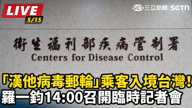 「漢他病毒郵輪」乘客入境台灣！